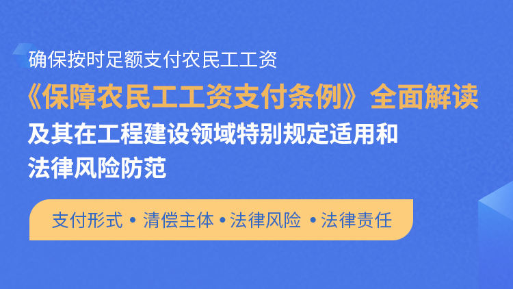 《保障农民工工资支付条例》全面解读及其在工程建设领域特别规定适用和法律风险防范