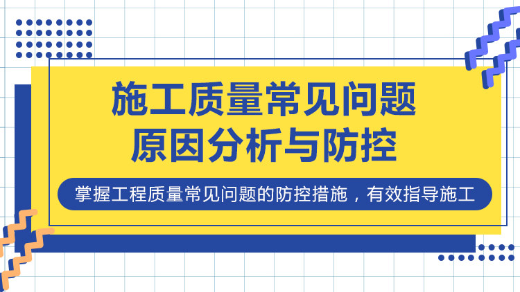 施工质量常见问题原因分析与防控