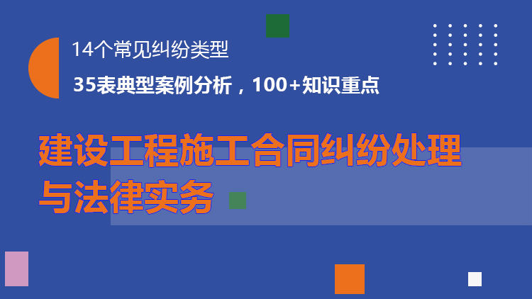 建设工程施工合同纠纷处理与法律实务