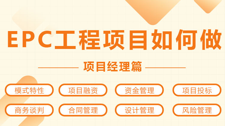 EPC工程项目如何做——项目经理篇
