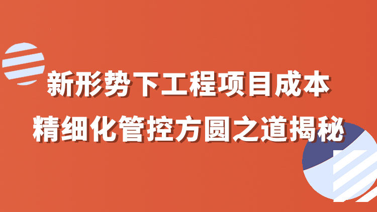 新形势下工程项目成本精细化管控方圆之道揭秘