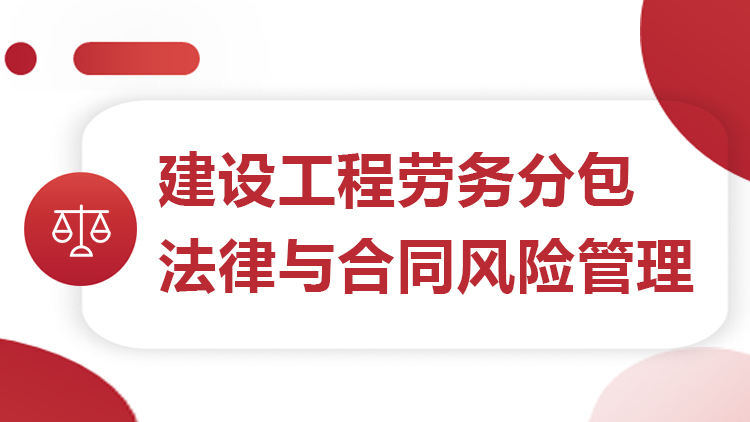 建设工程劳务分包法律与合同风险管理