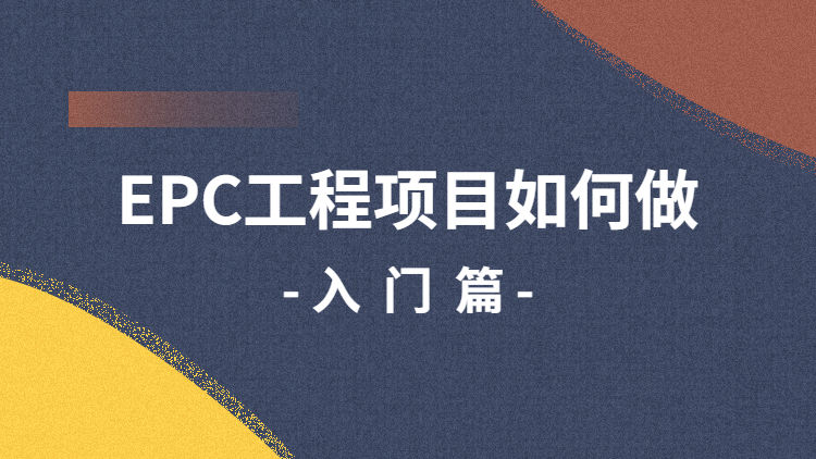 EPC工程项目如何做——入门篇