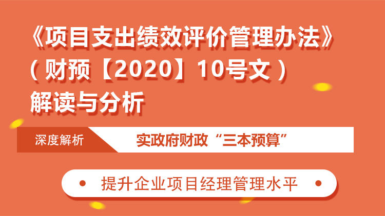 《项目支出绩效评价管理办法》（财预【2020】10号文）解读与分析