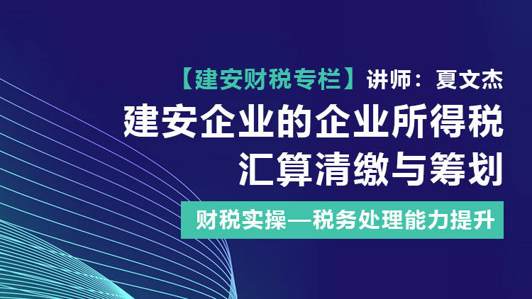 建安企业的企业所得税汇算清缴与筹划