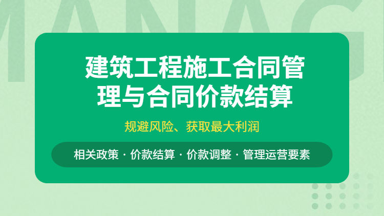 建筑工程施工合同管理与合同价款结算