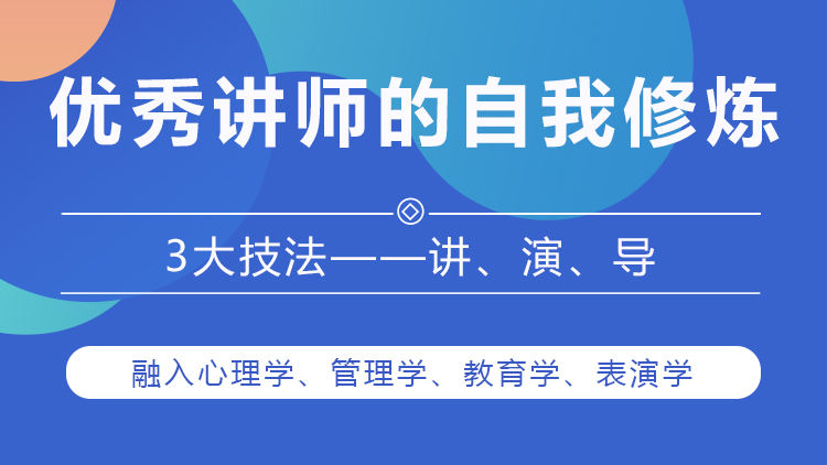 优秀讲师的自我修炼