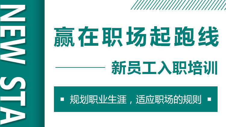 赢在职场起跑线——新员工入职培训