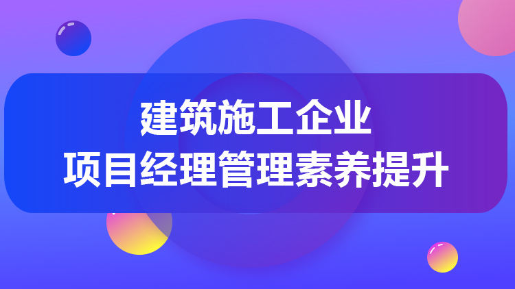 建筑施工企业项目经理管理素养提升