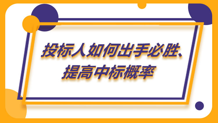投标人如何出手必胜、提高中标概率