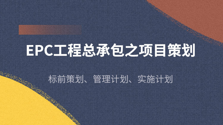 EPC工程总承包之项目策划