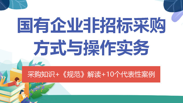 国有企业非招标采购方式与操作实务