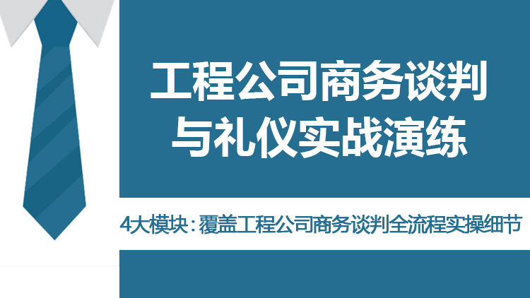 工程公司商务谈判与礼仪实战演练
