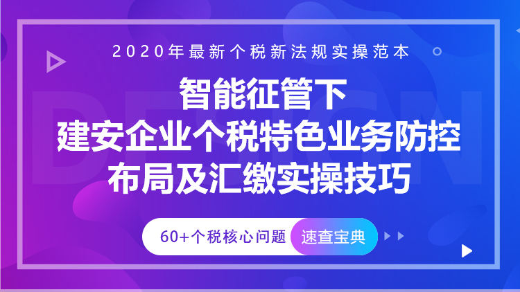 智能征管下建安企业个税特色业务防控布局及汇缴实操技巧