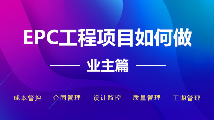 EPC工程项目如何做——业主篇