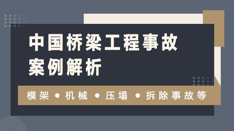 中国桥梁工程事故案例解析