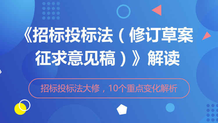 《招标投标法（修订草案征求意见稿）》解读