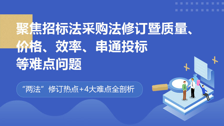 聚焦招标法采购法修订暨质量、价格、效率、串通投标等难点问题