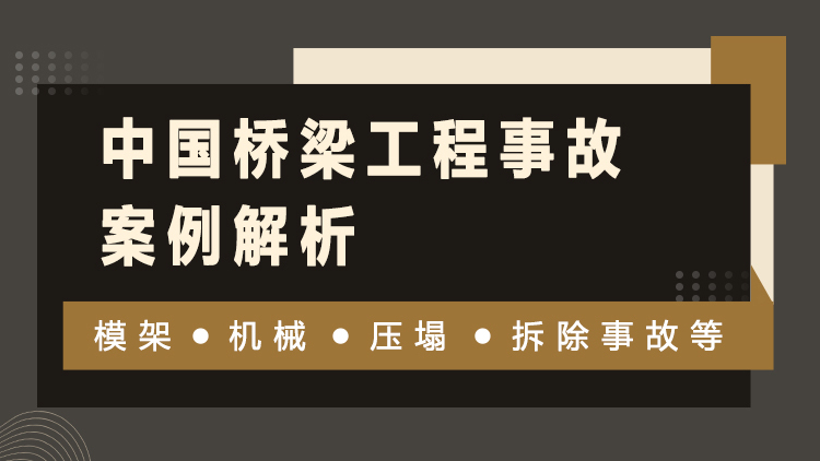 中國橋樑工程事故案例解析