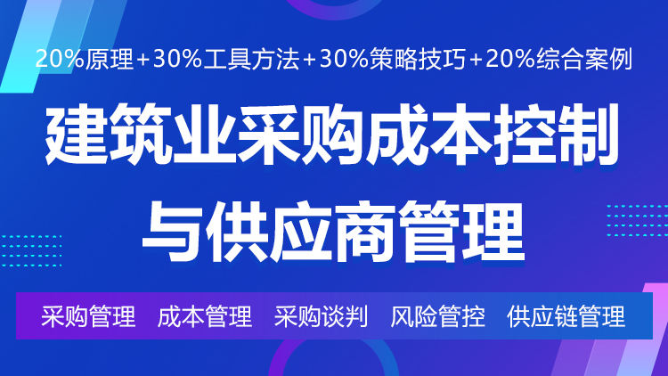 建筑业采购成本控制与供应商管理