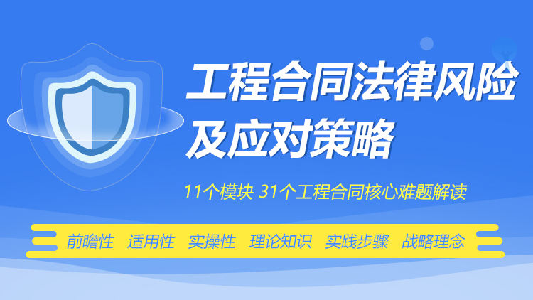 工程合同法律风险及应对策略
