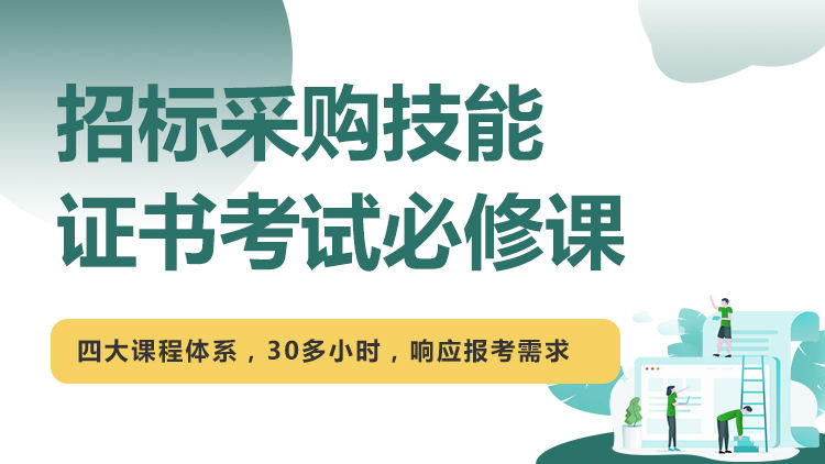 【套餐】招标采购技能证书考试必修课
