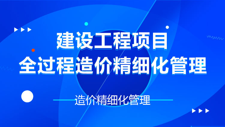 建设工程项目全过程造价精细化管理