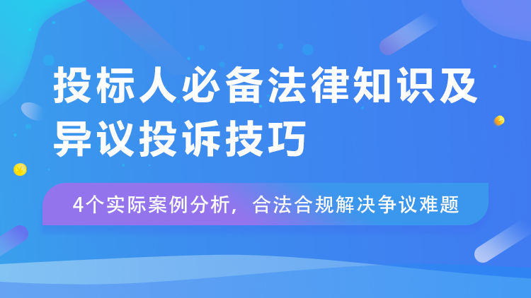 投标人必备法律知识及异议投诉技巧