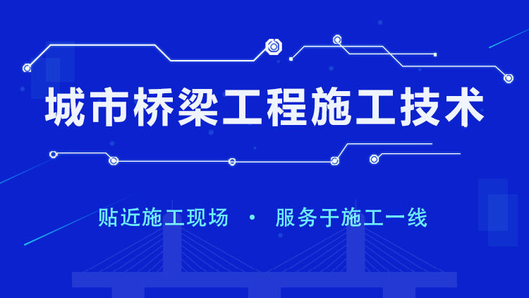 城市桥梁工程施工技术