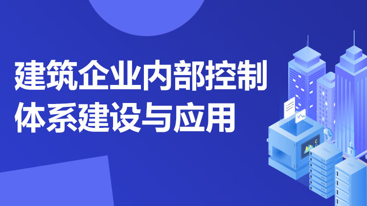 建筑企业内部控制体系建设与应用