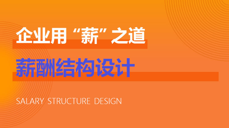 薪酬结构设计——企业用“薪”之道
