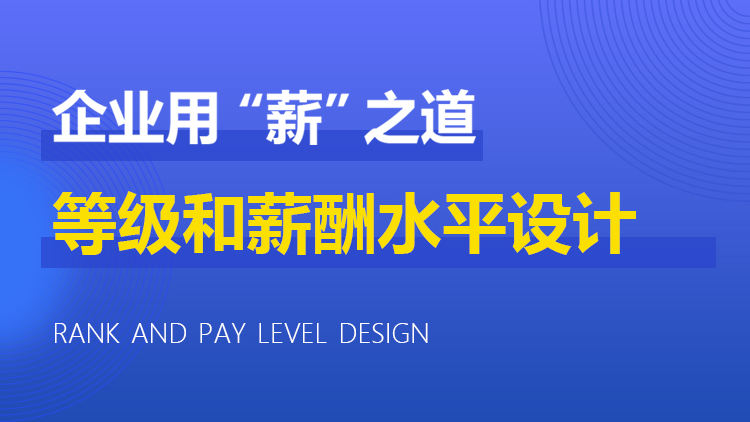 等级和薪酬水平设计