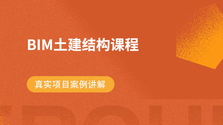 BIM土建结构课程