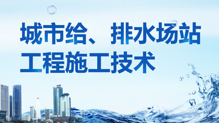 城市给、排水场站工程施工技术
