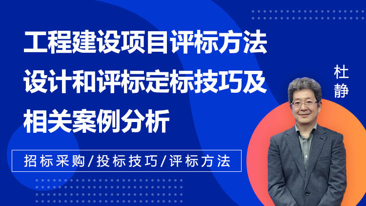 工程建设项目评标方法设计和评标定标技巧及相关案例分析