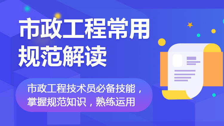 市政工程常用规范解读