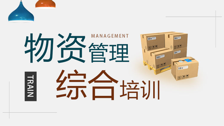 物资管理综合培训