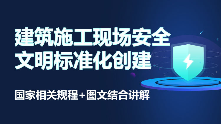 建筑施工现场安全文明标准化创建