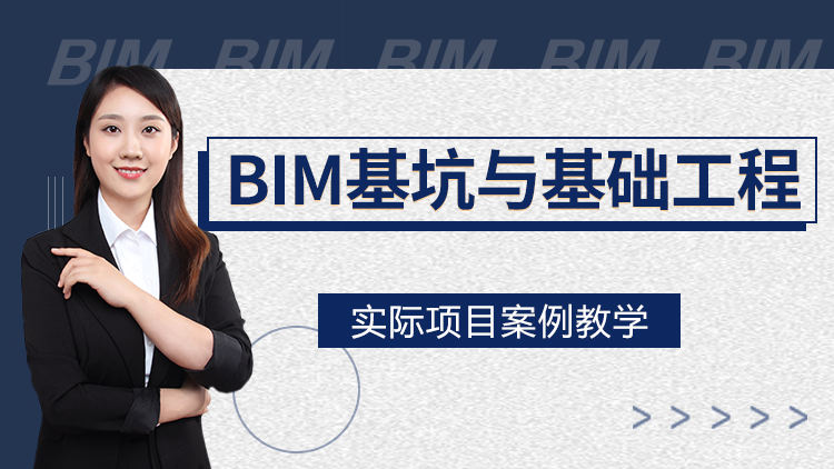 BIM基坑与基础工程