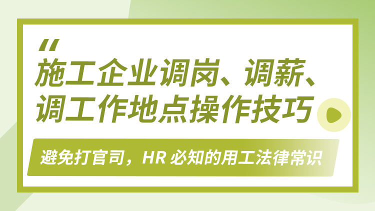 施工企业调岗、调薪、调工作地点操作技巧