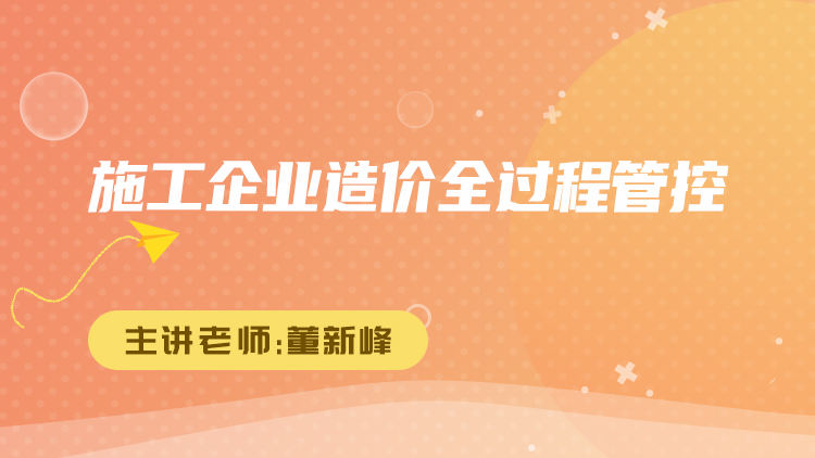 施工企业造价全过程