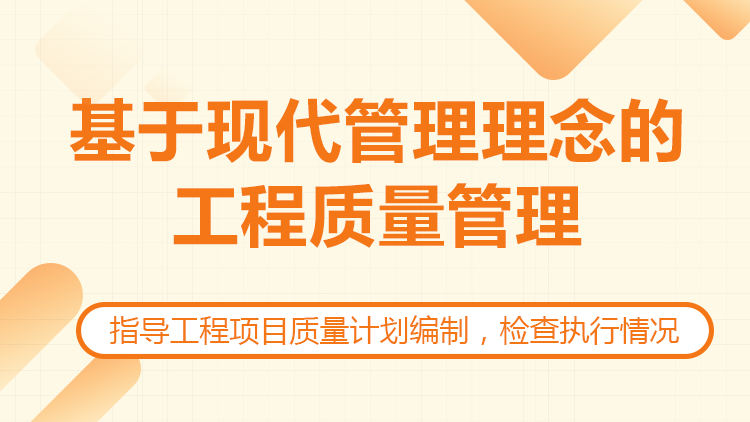 基于现代管理理念的工程质量管理