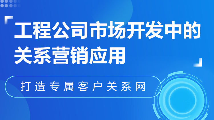 工程公司市场开发中的关系营销应用