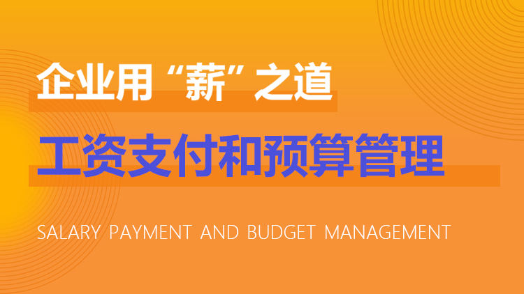 工资支付和预算管理