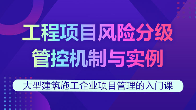 工程项目风险分级管控机制与实例