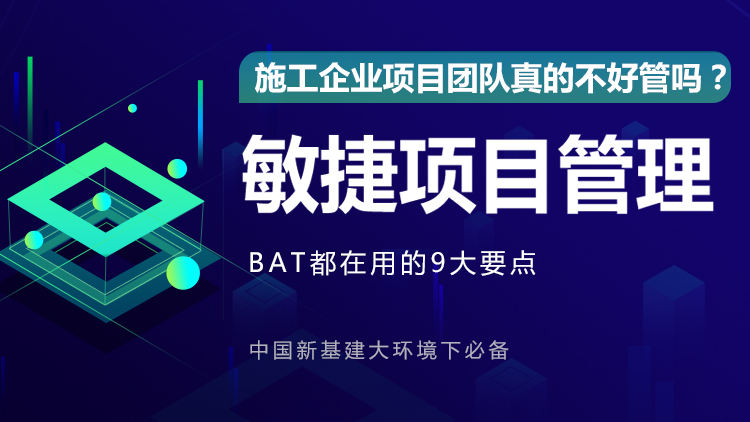 施工企业项目团队真的不好管吗？——敏捷项目管理