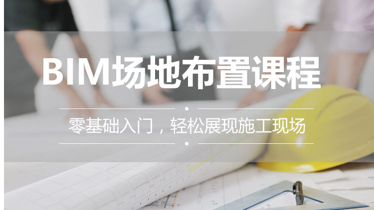 BIM场地布置课程