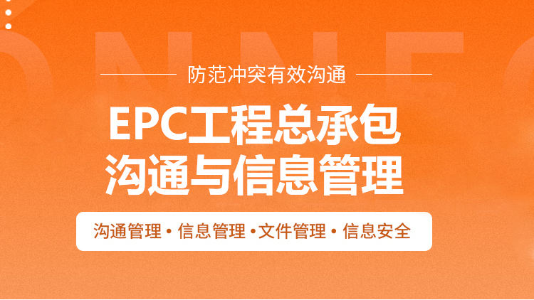 EPC工程总承包沟通与信息管理
