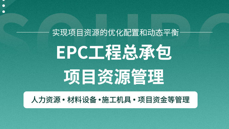 EPC工程总承包项目资源管理