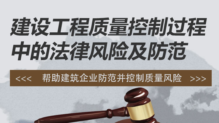 建设工程质量控制过程中的法律风险及防范